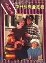 棒针编织全家福 1988 PDF电子版封面 李惠娟编