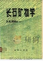 长石矿物学 1989 PDF电子版封面 7116004432 (美)P.H.Ribbe主编;曾荣树等译