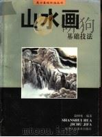 山水画基础技法 1996 PDF电子版封面 7530505629 赵树松编著