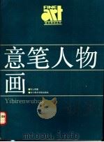 意笔人物画基础技法 1988 PDF电子版封面 7810190083 吴山明著