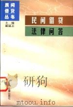 民间借贷法律问答（1998 PDF版）