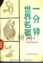 一分钟世界名著 第2卷 1990 PDF电子版封面 7800607321 王喜平等编写