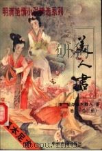美人书 1994 PDF电子版封面 7534811430 (清)鸳湖烟水散人著;王松真校点佚名著;蔡远方校点