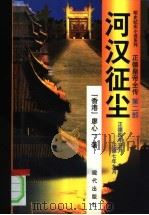 正德皇帝全传 第2部 河汉征尘 1998 PDF电子版封面 780028428X 廖心一著