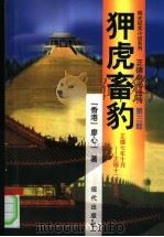 正德皇帝全传 第3部 狎虎畜豹 1998 PDF电子版封面 780028428X 廖心一著