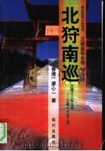 正德皇帝全传 第4部 北狩南巡 1998 PDF电子版封面 780028428X 廖心一著