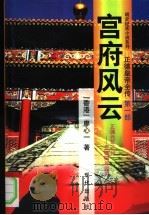 正德皇帝全传 第1部 宫府风云 1998 PDF电子版封面 780028428X 廖心一著