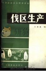 伐区生产 1985 PDF电子版封面 15046·1127 王伟英等编