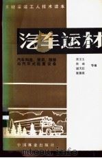 汽车运材  汽车构造、使用、维修与汽车式起重设备   1985  PDF电子版封面    张宝玉等编 
