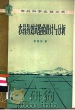 农药药效试验的设计与分析 1975 PDF电子版封面 13031·318 宗哲和著