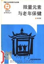 微量元素与老年保健 1992 PDF电子版封面 7800263207 朱世英编著