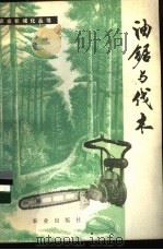 油锯与伐木 1975 PDF电子版封面 15144·491 《油锯与伐木》编写组编