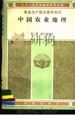 中国农业地理 1984 PDF电子版封面 13144·270 程潞,陆心贤编著