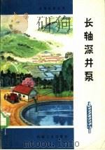 长轴深井泵 1976 PDF电子版封面 15033·4383 陕西省农业机械研究所编著