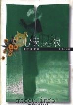 心灵无限 1999 PDF电子版封面 7801057058 田鹰主编