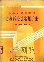 中华人民共和国民事诉讼法实用手册 1987 PDF电子版封面 7541901059 王兆生等编