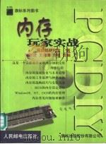 PC DIY内存玩家实战 1999 PDF电子版封面 711507738X 施威铭研究室著;宋新波等改编