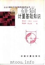 计量基础知识 1990 PDF电子版封面 7502603433 徐维洪等编