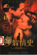 莎翁情史 1999 PDF电子版封面 7106014982 方位津编著