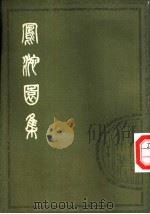 凤池园集 1980 PDF电子版封面 10186·169 雇湃撰