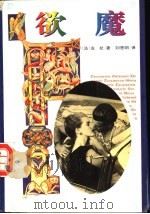 欲魔 1995 PDF电子版封面 7805387419 (法)爱弥尔·左拉著;刘思明译