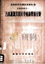 污水灌溉农田及养殖海带的经验 1959 PDF电子版封面 15040·1544 本社编