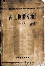 高压技术文集 1959 1960 PDF电子版封面 15143·1869 全国第二届高压技术科学研究报告会议秘书处编