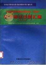 全国高等教育法律专业(专科)自学考试试题汇编 1995-1998 1999 PDF电子版封面 7562017654 全国高等教育自学考试指导委员会法学专业委员会审订