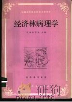经济林病理学 1986 PDF电子版封面 16046·1323 中南林学院主编