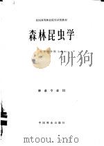 森林昆虫学 1980 PDF电子版封面 16046·1021 北京林学院主编