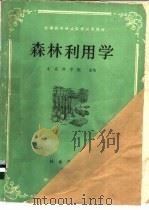 森林利用学 1985 PDF电子版封面 15046·1158 北京林学院主编
