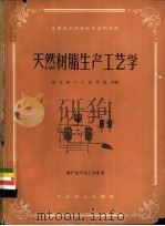 天然树脂生产工艺学   1983  PDF电子版封面  15046·1090  南京林产工业学院主编 