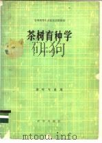茶树育种学 1980 PDF电子版封面 16144·2074 陈兴琰,湖南农学院主编