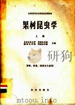 果树昆虫学 上 1981 PDF电子版封面 16144·2123 北京农业大学,华南农学院,福建农学院,河南农学院主编