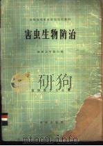 害虫生物防治 植物保护专业用 1982 PDF电子版封面 16144·2435 福建农学院主编