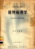 植物病理学 1980 PDF电子版封面 16144·2085 华南农学院,河北农业大学主编