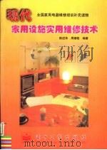 现代家用设施实用维修技术 1997 PDF电子版封面 7505341243 陈述华,周锡韬编著