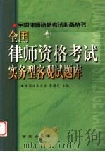 全国律师资格考试实务型客观试题库 1999 PDF电子版封面 7801082273 李曙光主编