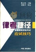 律考捷径 全国律师资格考试应试技巧 1997 PDF电子版封面 7801390512 熊文钊主编;马威等撰
