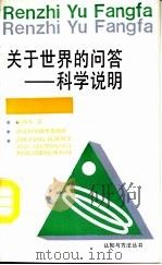 关于世界的问答-科学说明 1990 PDF电子版封面 7534102758 陆健体著