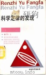 科学定律的发现 1990 PDF电子版封面 7534102790 郁慕镛著