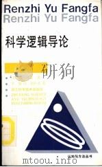 科学逻辑导论 1990 PDF电子版封面 753410274X (英)哈 雷(Harre,R.)著;李 静译