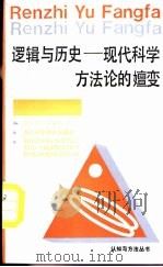 逻辑与历史  现代科学方法论的嬗变   1990  PDF电子版封面  7534102774  张巨青，吴寅华著 