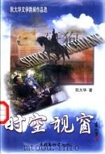 时空视窗 阮大华文学作品选 1998 PDF电子版封面 7503918055 阮大华著