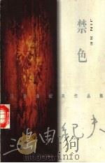 禁色 1999 PDF电子版封面 7505932977 (日)三岛由纪夫著;杨炳辰译