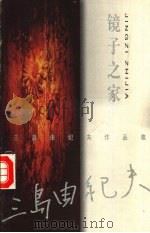 镜子之家   1999  PDF电子版封面  7505932942  （日）三岛由纪夫著；杨伟译 