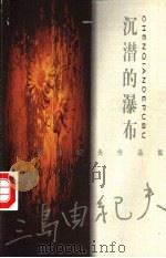沉潜的瀑布 1999 PDF电子版封面 7505933949 (日)三岛由纪夫著;竺家荣译