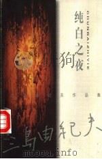 纯白之夜 1999 PDF电子版封面 7505933965 (日)三岛由纪夫著;汪正球,王建新译