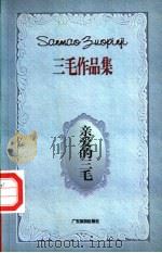 亲爱的三毛 1996 PDF电子版封面 7805217459 三毛著