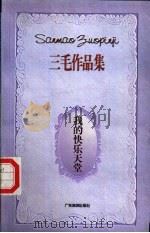 我的快乐天堂 1996 PDF电子版封面 7805217467 三毛著